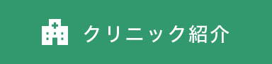 クリニック紹介へのリンクボタン