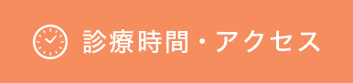 診療時間・アクセスページへのリンクボタン