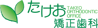 たけお矯正歯科