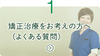 矯正治療をお考えの方へ（よくある質問）