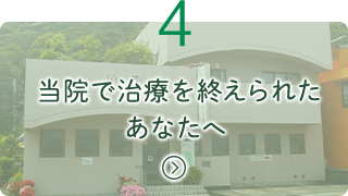  当院で治療を終えられたあなたへ