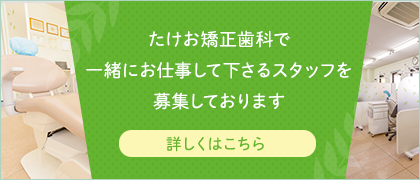 たけお矯正歯科で一緒に働いてくれるスタッフ募集を募集しております！！