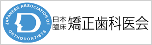 日本臨床矯正歯科医会